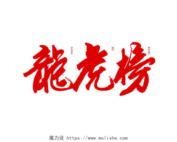 红色中国风毛笔字2022年虎年龙虎榜创意艺术字